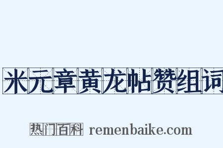 米元章黄龙帖赞组词是什么意思的图片